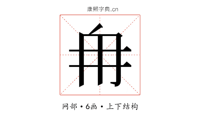𮉼