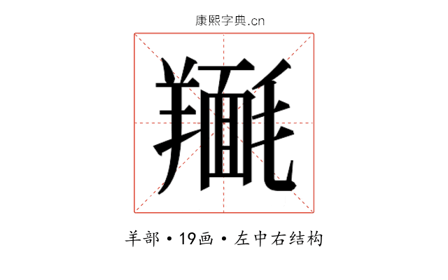 𮊴