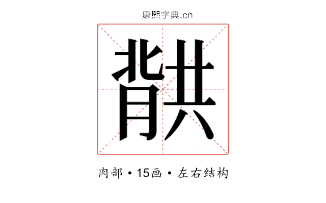 𮌱