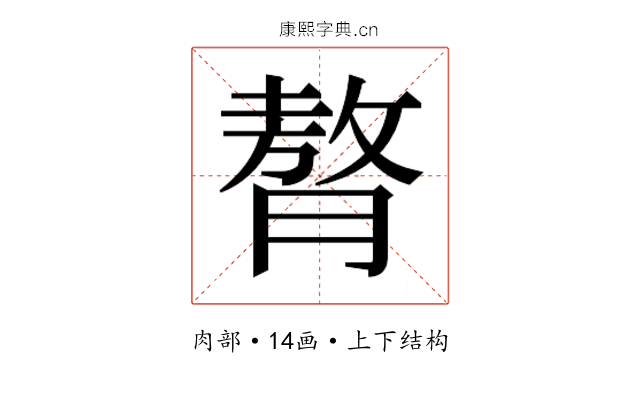 𮌳