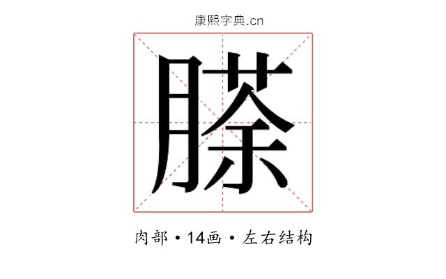 𮌵