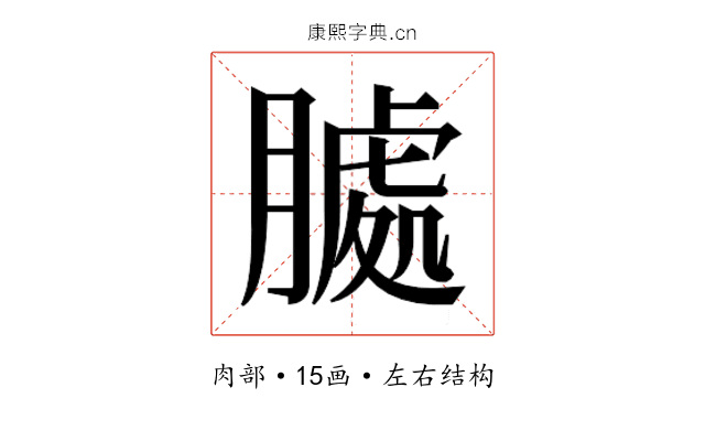 𮌶