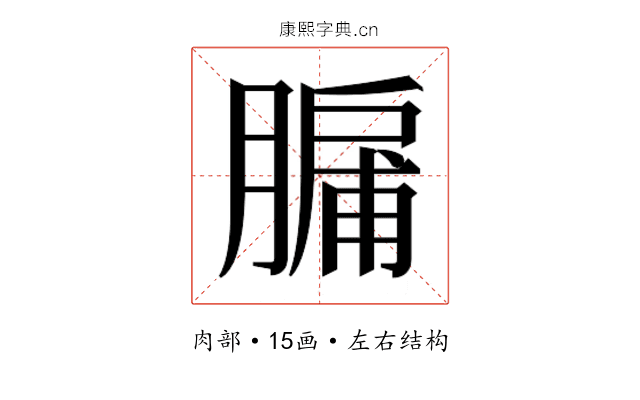 𮌸