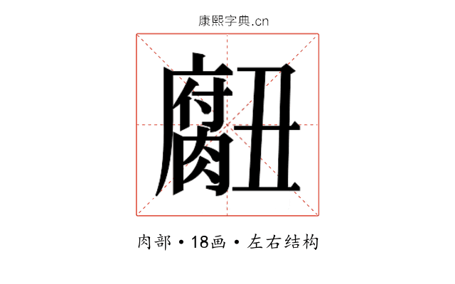 𮌾