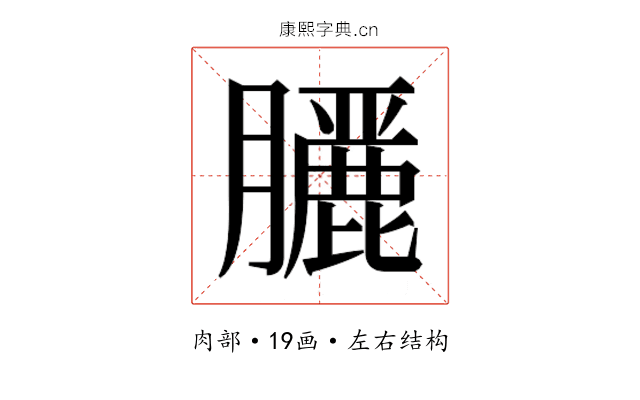 𮍇