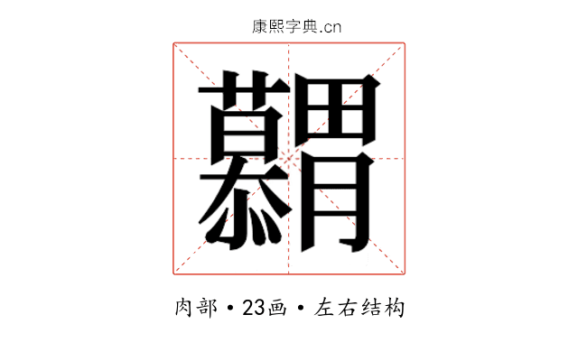 𮍋