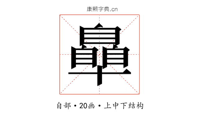 𮍞