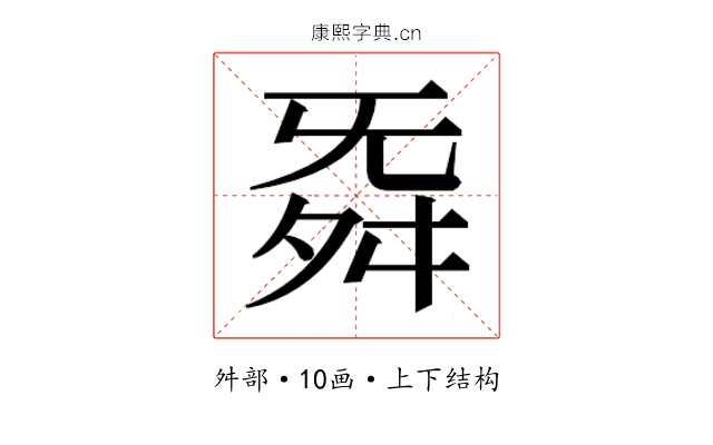 𮎁