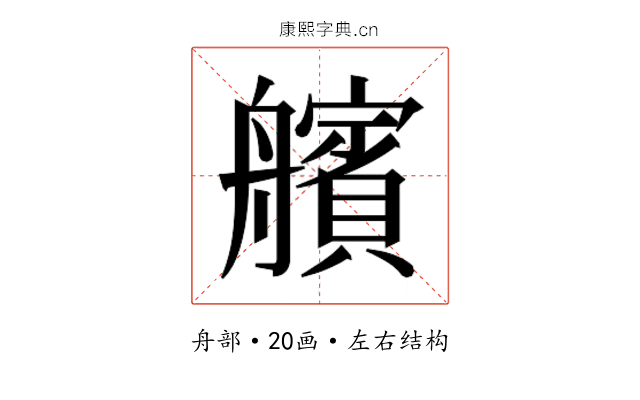 𮎕 𮎕