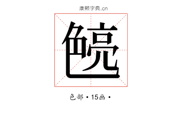 𮎝