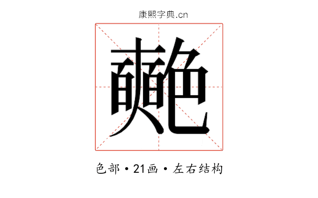 𮎞