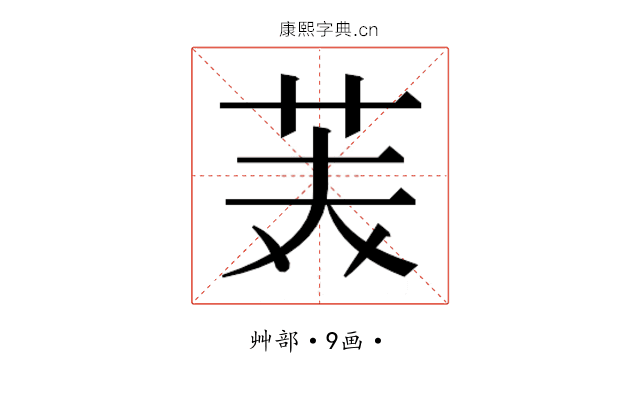 𮎪