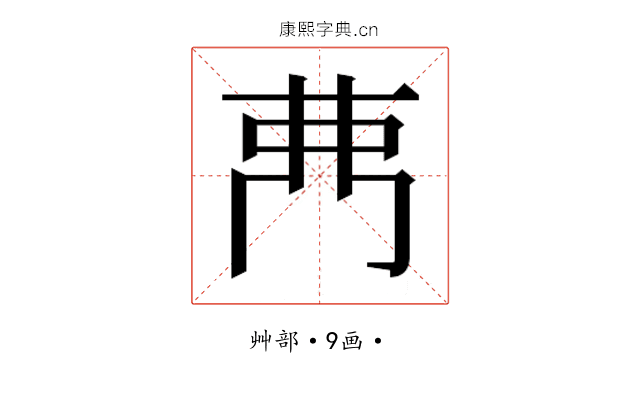𮎳