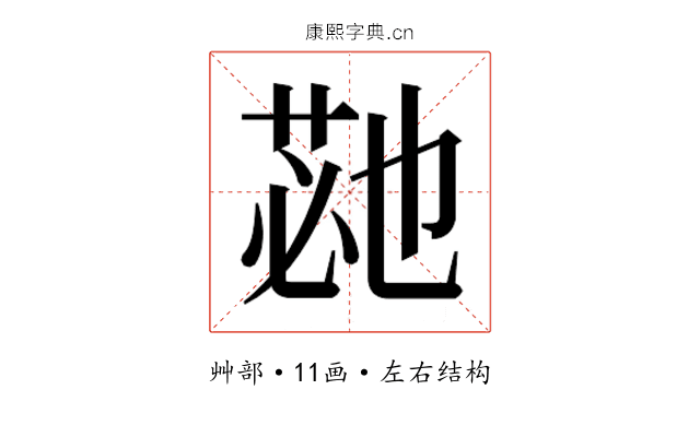 𮏡