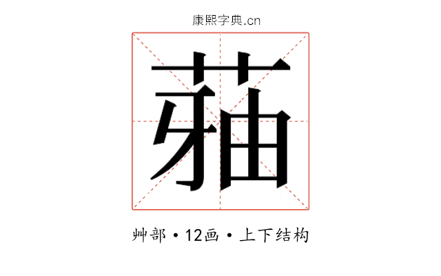 𮏬