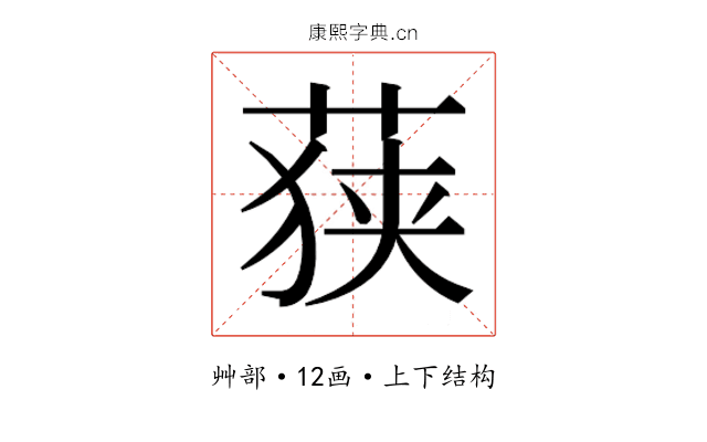 𮏶