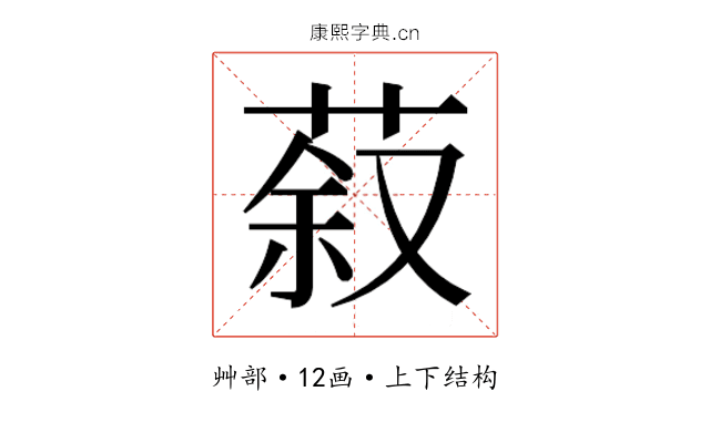 𮏽