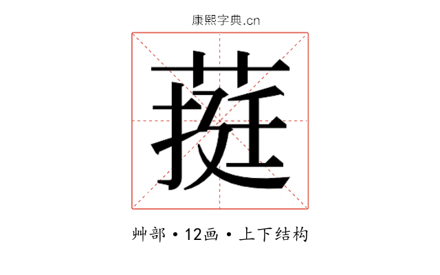 𮐄