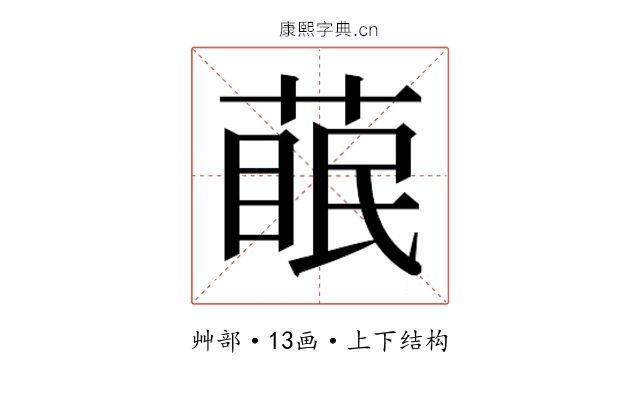 𮐊