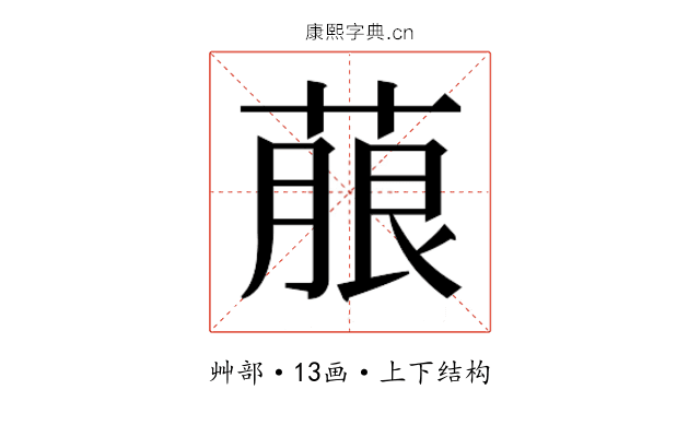 𮐐