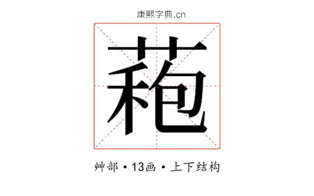 𮐠