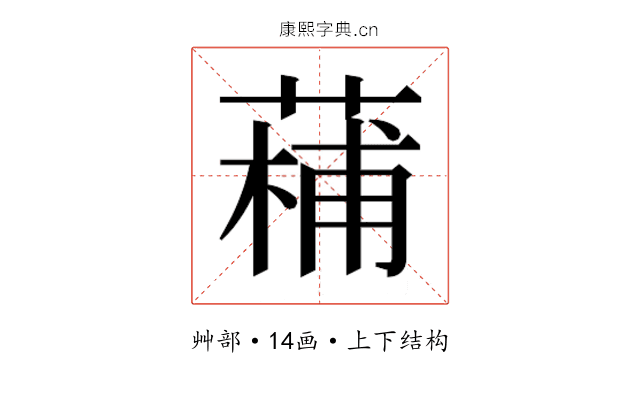𮐡