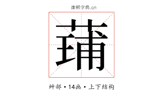 𮐢