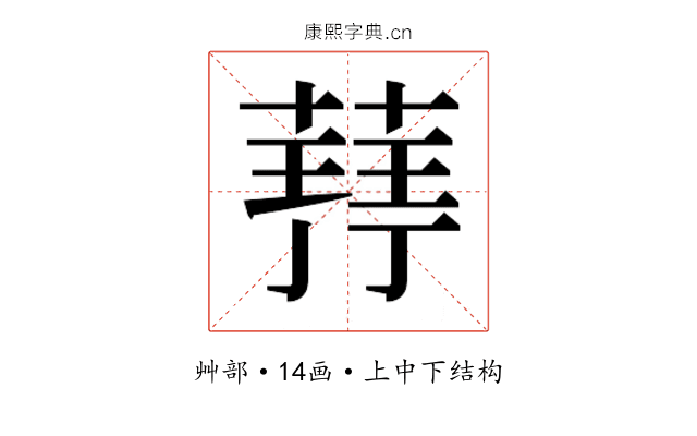 𮐥