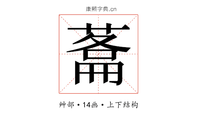 𮐬