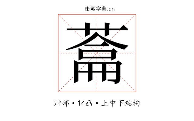 𮐯