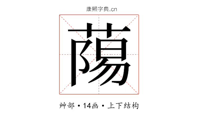 𮐷