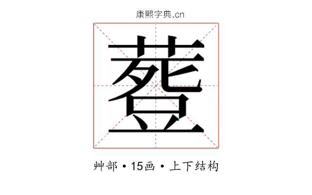𮐾