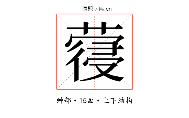 𮑈