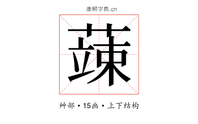 𮑕