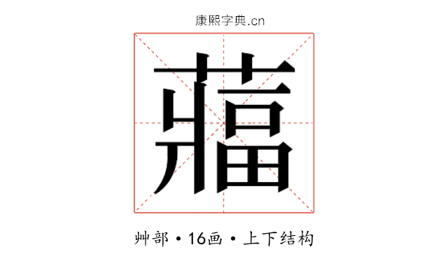 𮑻