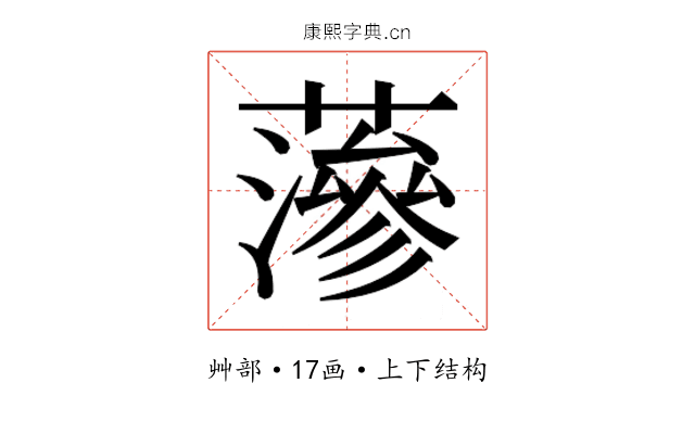𮒌