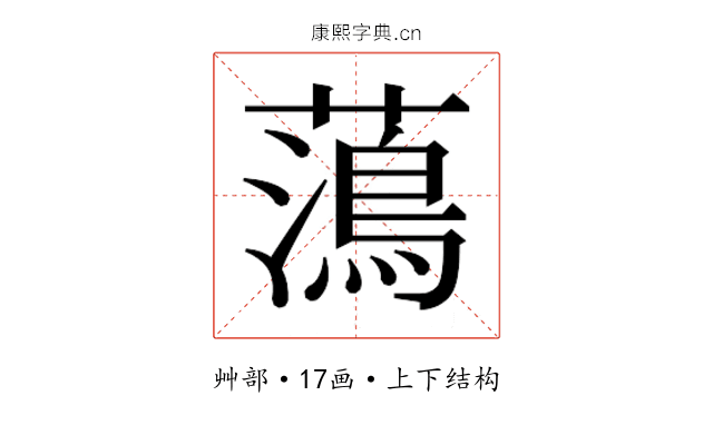 𮒒