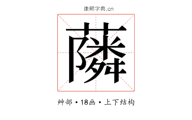 𮒧