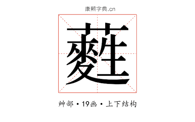 𮒩