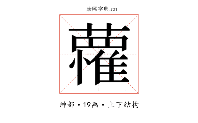 𮒭