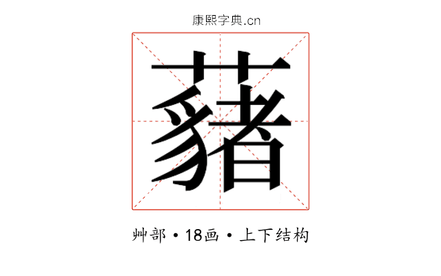 𮒱