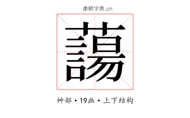 𮒲