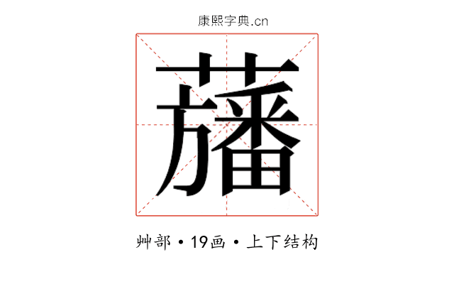 𮒳