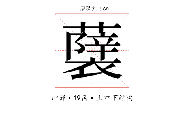 𮒵