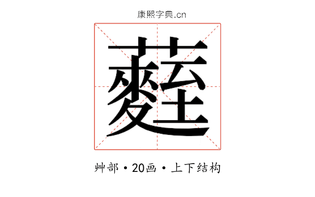 𮒻