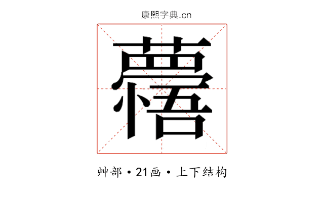 𮒽