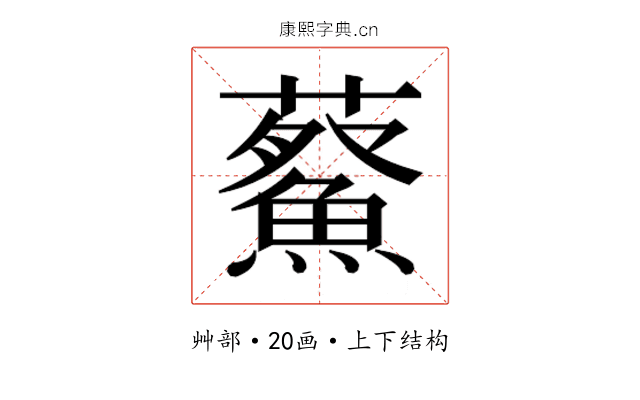 𮒿
