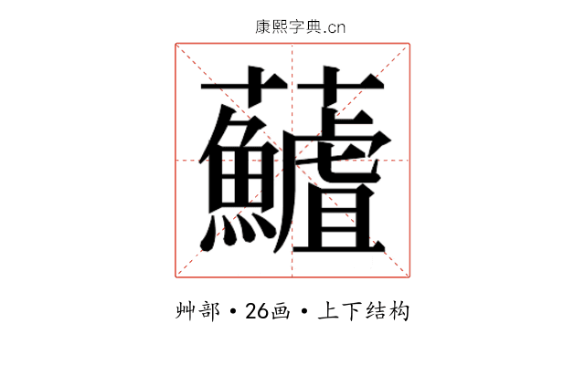 𮓖