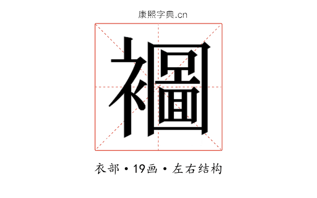 𮖾 𮖾