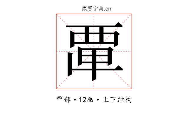 𮗂